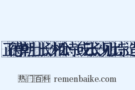正德中朝士上长沙相公诗（或云长沙见此诗，造句是什么意思的图片